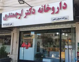 عکس های داروخانه دکتر ارجمندی سفیر امید شیراز