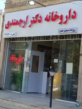 عکس داروخانه دکتر ارجمندی سفیر امید شیراز 2
