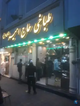 طباخی حاج امیر در محله حافظیه تهران