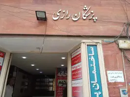 ساختمان پزشکان رازی ملاصدرا شیراز