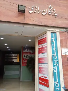 عکس ساختمان پزشکان رازی ملاصدرا شیراز 5