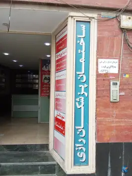 عکس ساختمان پزشکان رازی ملاصدرا شیراز 7