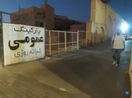 عکس پارکینگ عمومی وکیل در محله بهارستان شیراز 3