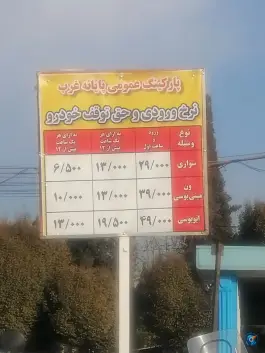 عکس پارکینگ ترمینال غرب تهران 3