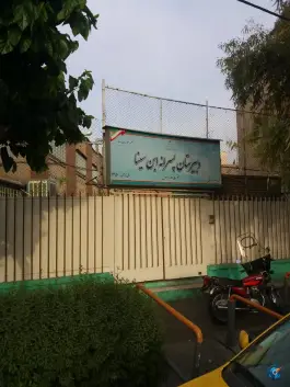 دبیرستان ابن سینا در محله حشمتیه تهران