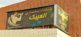 عکس باشگاه بدنسازی المپیک در محله زیبادشت تهران 3