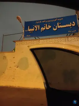عکس دبستان پسرانه خاتم الانبیا در محله عفیف آباد شیراز 2