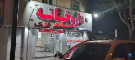 داروخانه شبانه روزی منتخب دانشگاه در محله قلمستان تهران