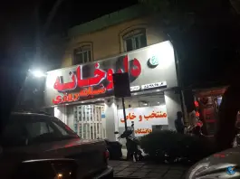 عکس داروخانه شبانه روزی منتخب دانشگاه در محله قلمستان تهران 2