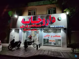 عکس داروخانه شبانه روزی منتخب دانشگاه در محله قلمستان تهران 3