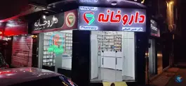 داروخانه دکتر فصیحی در محله نفیسی تهران