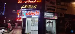 عکس داروخانه دکتر فصیحی در محله نفیسی تهران 4