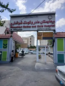 بیمارستان مادر و کودک شوشتری در محله نادر شیراز