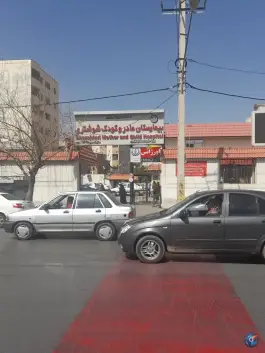 عکس بیمارستان مادر و کودک شوشتری در محله نادر شیراز 3