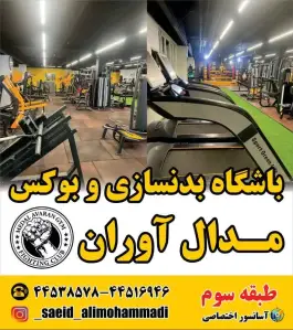 عکس باشگاه بدنسازی و بوکس مدال آوران تهرانسر تهران 5