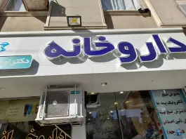 داروخانه دکتر امید چاوشیان در محله دریادل مشهد