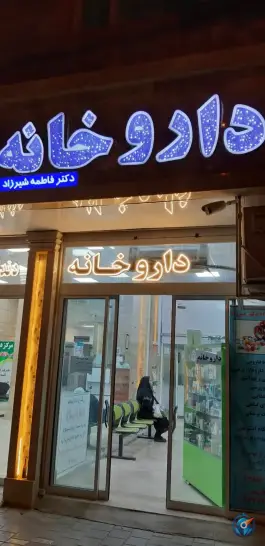 داروخانه دکتر فاطمه شیرزاد، شهرک ابوذر، مشهد