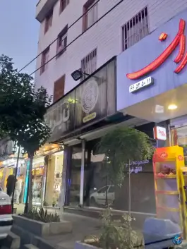 عکس مجموعه نایریکا در محله حبیب الله تهران 1