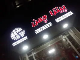 عکس پیتزا چمن در محله هفت حوض تهران 5