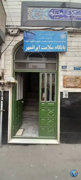 پایگاه سلامت ایرانمهر تهران، محله صفا