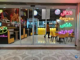 عکس فلافل شب های جنوب در محله هفده شهریور مشهد 2