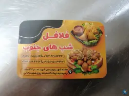 عکس فلافل شب های جنوب در محله هفده شهریور مشهد 6