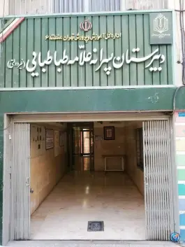عکس دبیرستان علامه طباطبائی، محله فاطمی، تهران 2