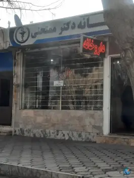 عکس های داروخانه دکتر ممتحنی در محله خواجه ربیع مشهد