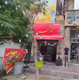 فلافل سلف سرویس تنورک در محله فلسطین تهران
