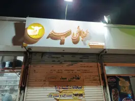طباخی سید در محله رسالت مشهد