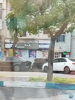 ساختمان پزشکان ۲۰۸ در محله ابوذر تهران