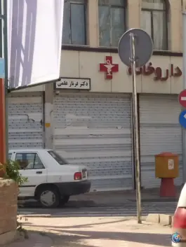 داروخانه فرناز علمی در محله باغ خزانه تهران