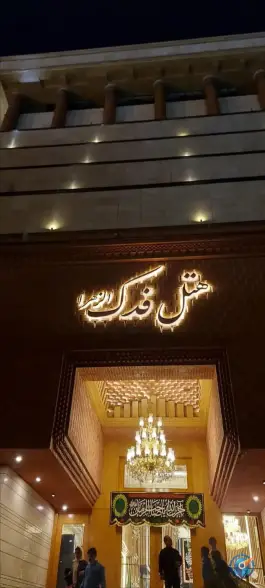 عکس هتل فدک الزهرا «س» در محله عیدگاه مشهد 4