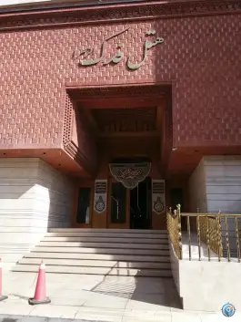 عکس هتل فدک الزهرا «س» در محله عیدگاه مشهد 5