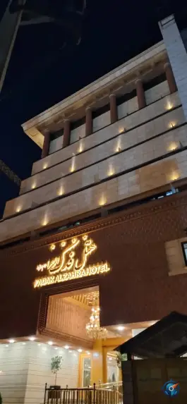 عکس هتل فدک الزهرا «س» در محله عیدگاه مشهد 7