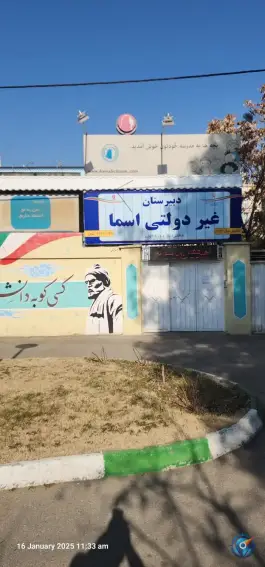 عکس های دبیرستان دخترانه اسما در محله فرهنگیان مشهد