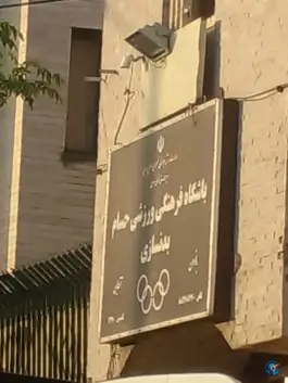 باشگاه بدنسازی حسام در محله کوی نصر تهران