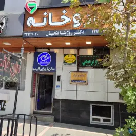 داروخانه دکتر روژینا فتحیان در محله مدیریت تهران