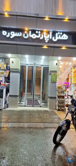 عکس هتل سوره در محله بالا خیابان مشهد 2