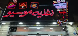اغذیه نوستالژی موسیو در گلستان تهران