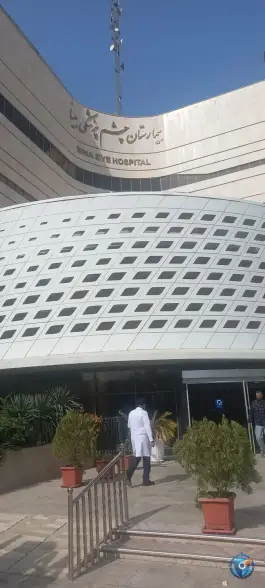 عکس بیمارستان فوق تخصصی چشم پزشکی بینا در سید رضی مشهد 3
