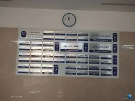 عکس بیمارستان فوق تخصصی چشم پزشکی بینا در سید رضی مشهد 8