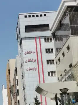 ساختمان پزشکان پارسیان سعادت آباد تهران