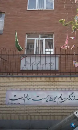 عکس دبیرستان دخترانه محبوبه دانش در محله فرزانه تهران 2