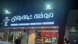 داروخانه دکتر علیم دادا در محله پیروزی تهران