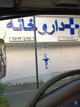 عکس داروخانه دکتر علیم دادا در محله پیروزی تهران 2