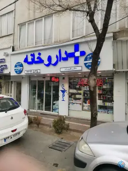 عکس داروخانه دکتر علیم دادا در محله پیروزی تهران 3