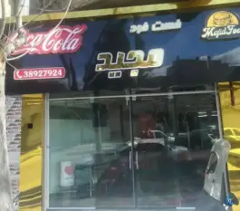 عکس های فست فود مجید در صیاد شیرازی مشهد