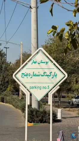 عکس ورودی پارکینگ عمومی شماره ۵ بوستان بهار در محله خواجه ربیع مشهد 6