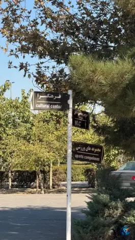 عکس ورودی پارکینگ عمومی شماره ۵ بوستان بهار در محله خواجه ربیع مشهد 8
